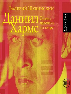 cover image of Даниил Хармс